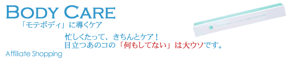 ボディケア